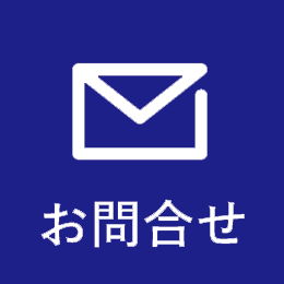 お問合せ
