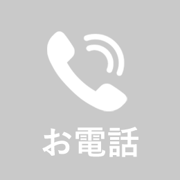 お電話